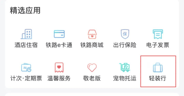 在12306 App上，也提供类似的“轻装行”服务。（图/12306 App截图）