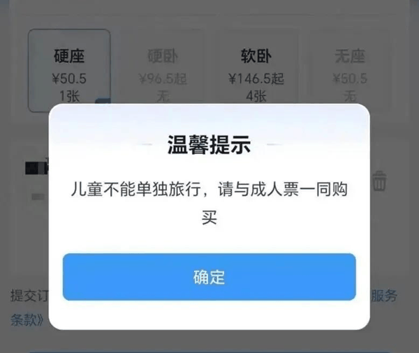 儿童票购买说明。（图/12306 App截图）