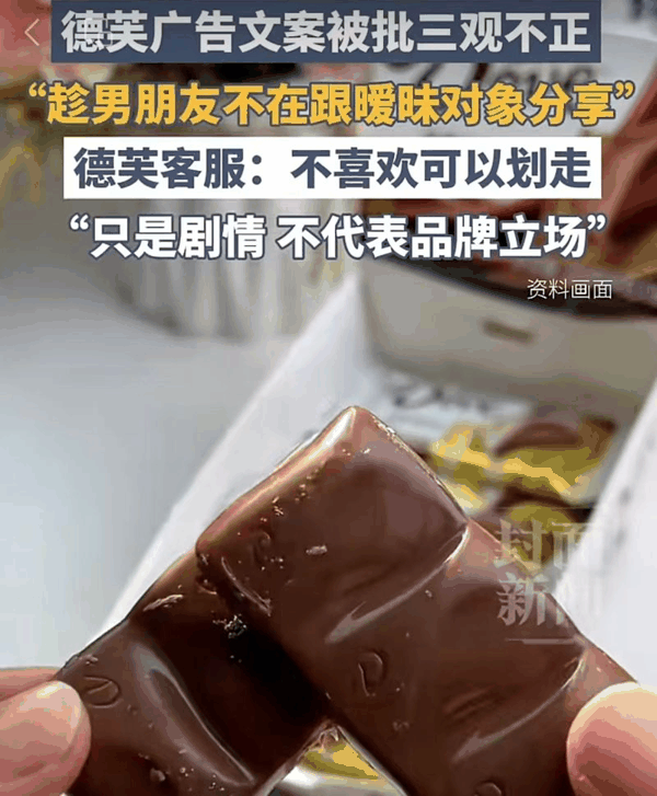 ▲被网友痛批三观不正，德芙就翻车广告道歉。图/封面新闻
