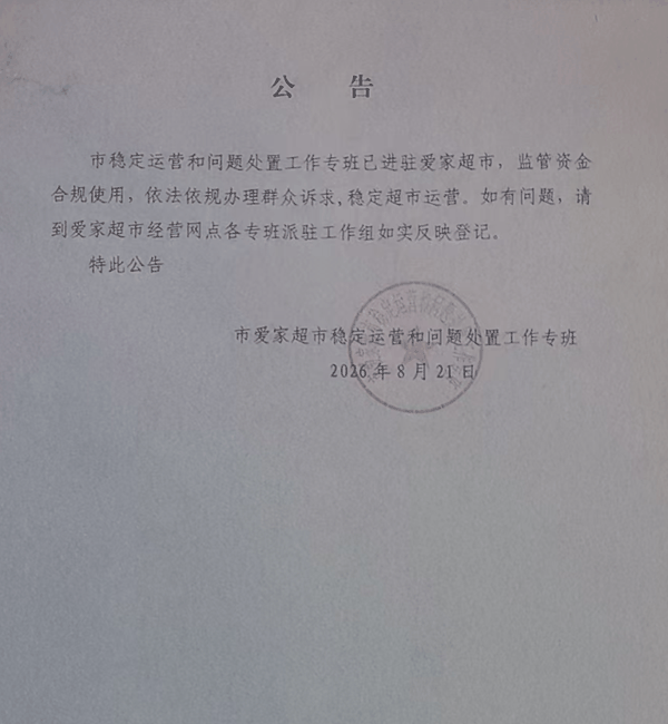 ▲市稳定运营和问题处置工作专班已进驻爱家超市，监管资金合规使用