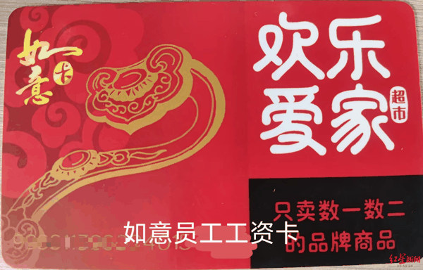 ▲欢乐爱家此前发的如意卡，前员工表示工资均发在该卡里面