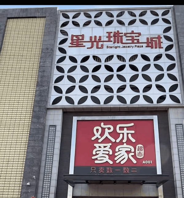 ▲欢乐爱家超市