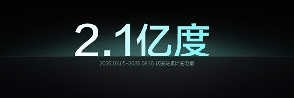 携手多方共建闪充生态，打造一站式服务体系