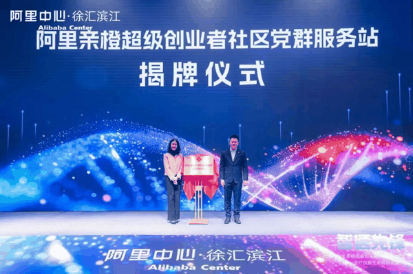 阿里亲橙超级创业者社区党群服务站揭牌
