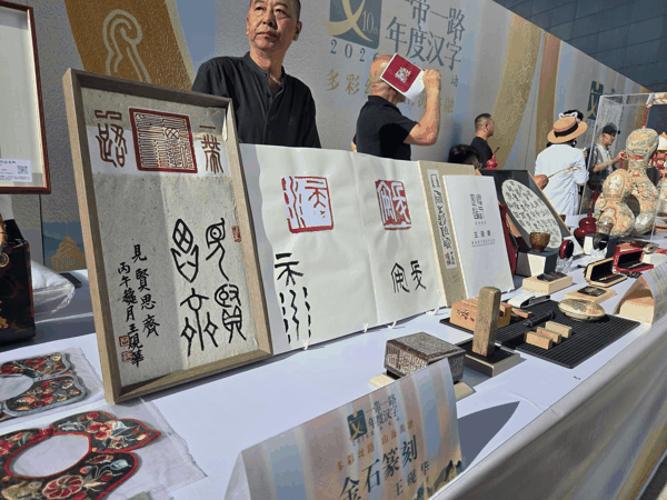 ▲活动非遗主展示区的金石篆刻的齐字