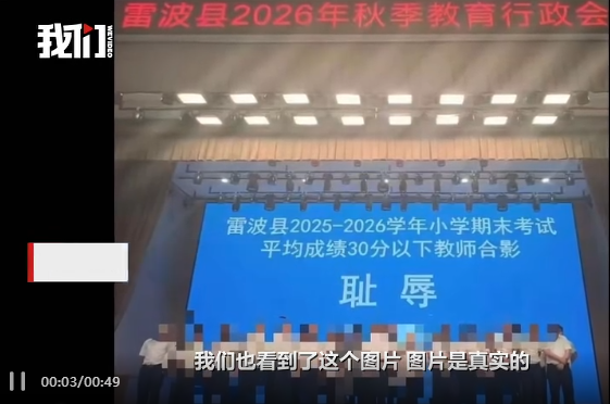 ▲近日，四川省雷波县教师在2026年秋季教育行政会上合影，背景写着“耻辱” ，引发关注。图/新京报我们视频