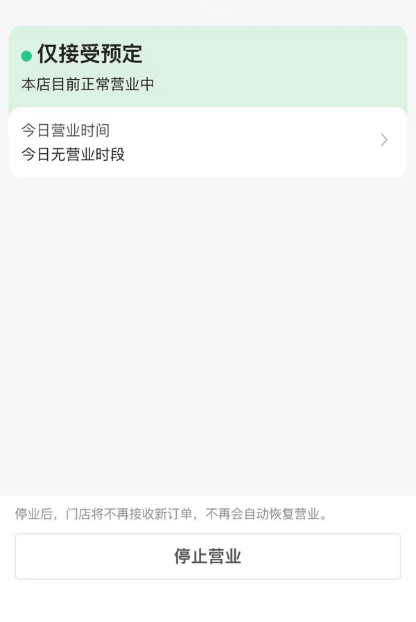 ▲刘先生说，他的店面最近在搬店，但是仍然会在不知情的情况下被调整为开店可接单的模式 受访者供图 