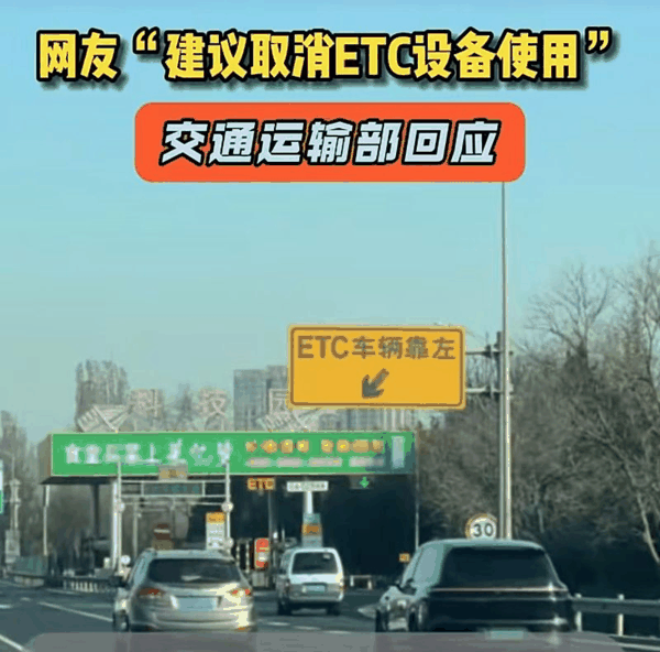 ▲网友“建议取消ETC设备使用，建议车牌感应支付”，交通运输部回应。图/消费日报