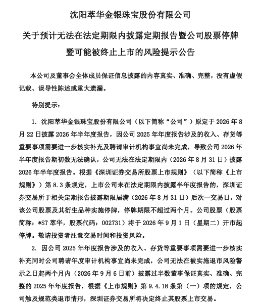 ▲*ST萃华公告截图