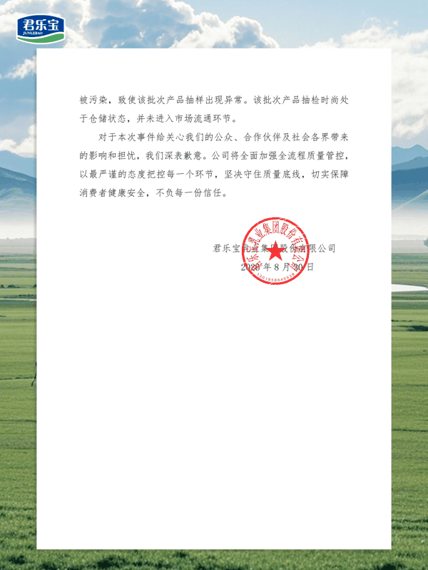 ▲君乐宝说明公告