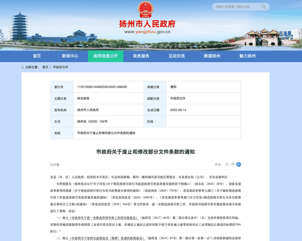 ▲扬州废止、修改相关文件
