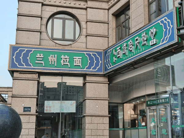 一家新疆餐厅的门头上打出的兰州拉面招牌。新京报贝壳财经记者阎侠 摄