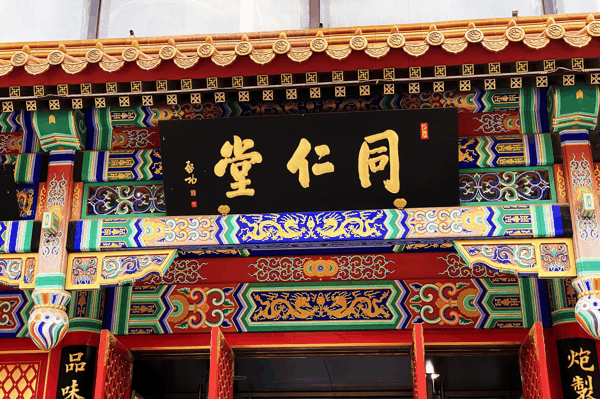 ▲同仁堂牌匾特写 据视觉中国