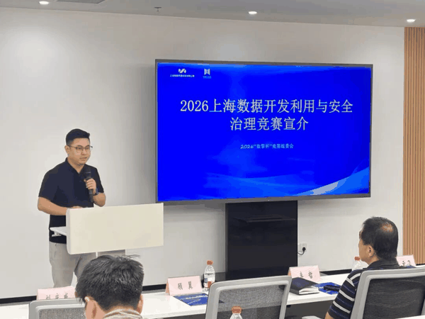 2026上海数据开发利用与安全治理竞赛宣介