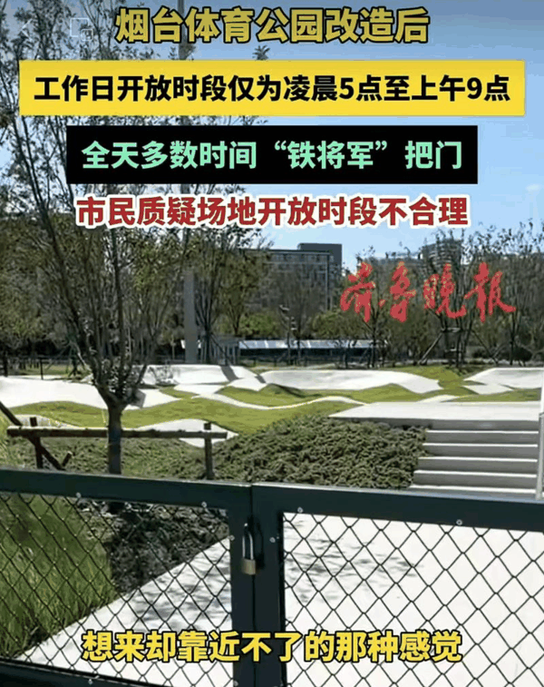 ▲烟台体育公园新建场地免费开放时段引市民质疑。图/齐鲁晚报