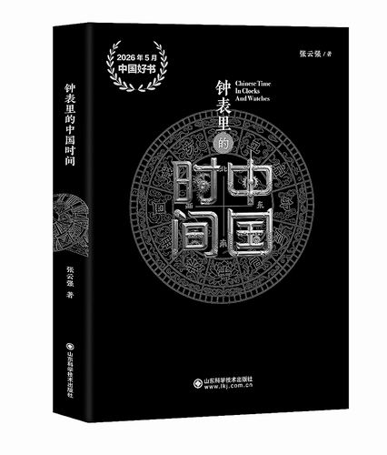 《钟表里的中国时间》，张云强著，山东科学技术出版社2026年4月出版，定价：96元