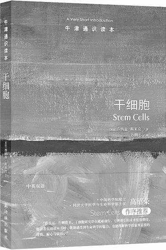 《干细胞》，[英]乔纳森·斯莱克著，孙则书译，译林出版社2026年8月出版，定价：39元