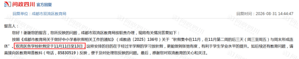 ▲双流区教育局回复 来源：问政四川