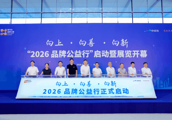 图为“2026品牌公益行”启动现场。