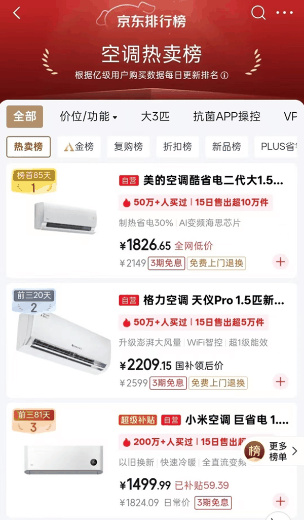 京东空调热卖榜截图