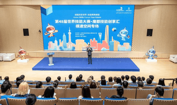 第48届世界技能大赛·魔都技能创享汇模速空间专场活动