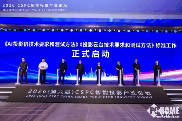 图：《AI投影机技术要求和测试方法》、《投影云台技术要求和测试方法》标准制定工作启动