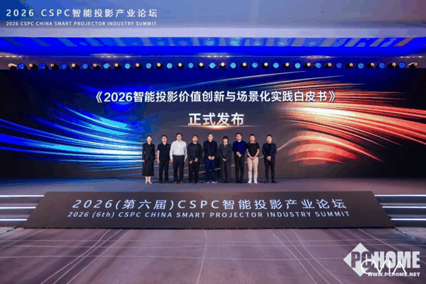 图：《2026智能投影价值创新与场景化实践白皮书》正式发布