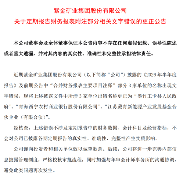 ▲紫金矿业更正公告截图