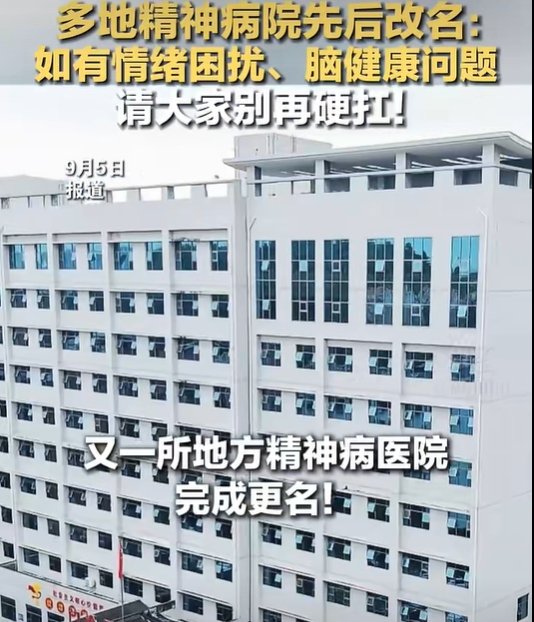 ▲多地精神病医院更名引发关注。图/红星新闻