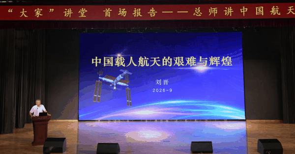 9月7日，“大家讲堂”开讲。中国载人航天工程原副总设计师刘晋讲述中国航天发展故事。图/北京教育融媒体中心