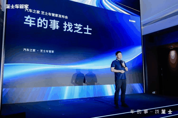 （图：汽车之家CTO项碧波发布AI战略）