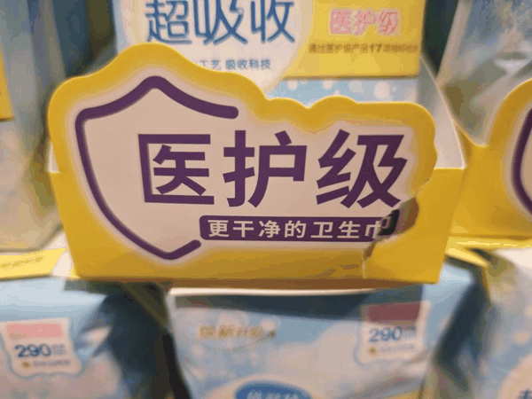 2026年2月，某超市倍舒特货架打出“医护级更干净的卫生巾”宣传语。 新京报记者 郭铁 摄