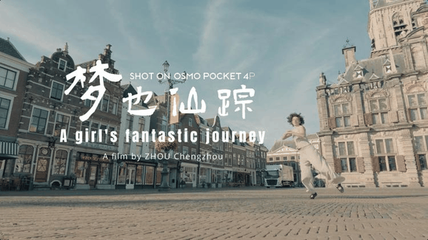 短片《梦也仙踪》，导演周承舟