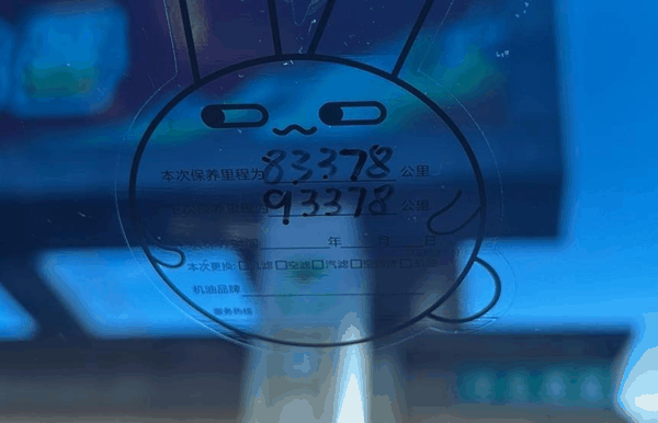 ▲保养提示贴上的里程