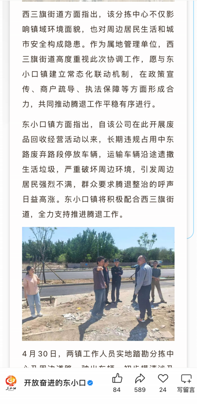 东小口镇官方微信公众号此前曾发布该废品回收站腾退工作进展。网络截图