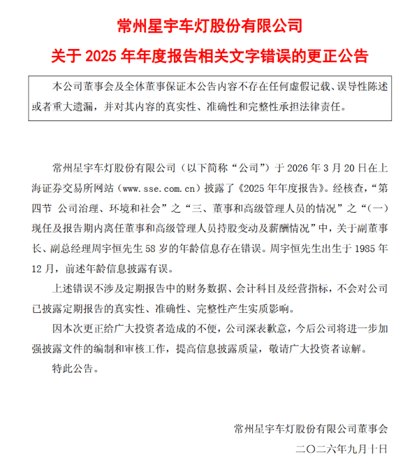 ▲星宇股份更正公告截图