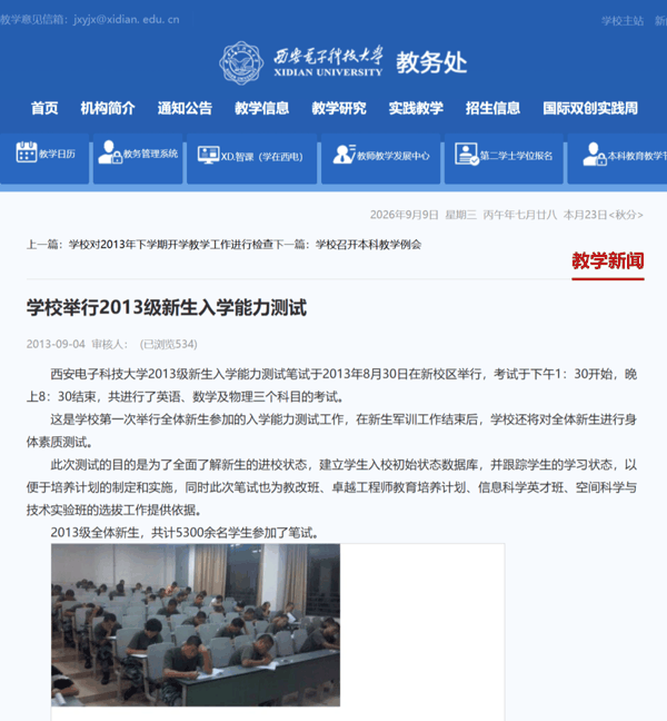 ▲西安电子科技大学2013年发布的教学新闻