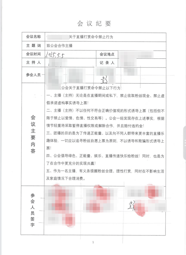 ▲涉事主播彭某在“关于直播打赏禁止行为”会议纪要上签字 受访者供图