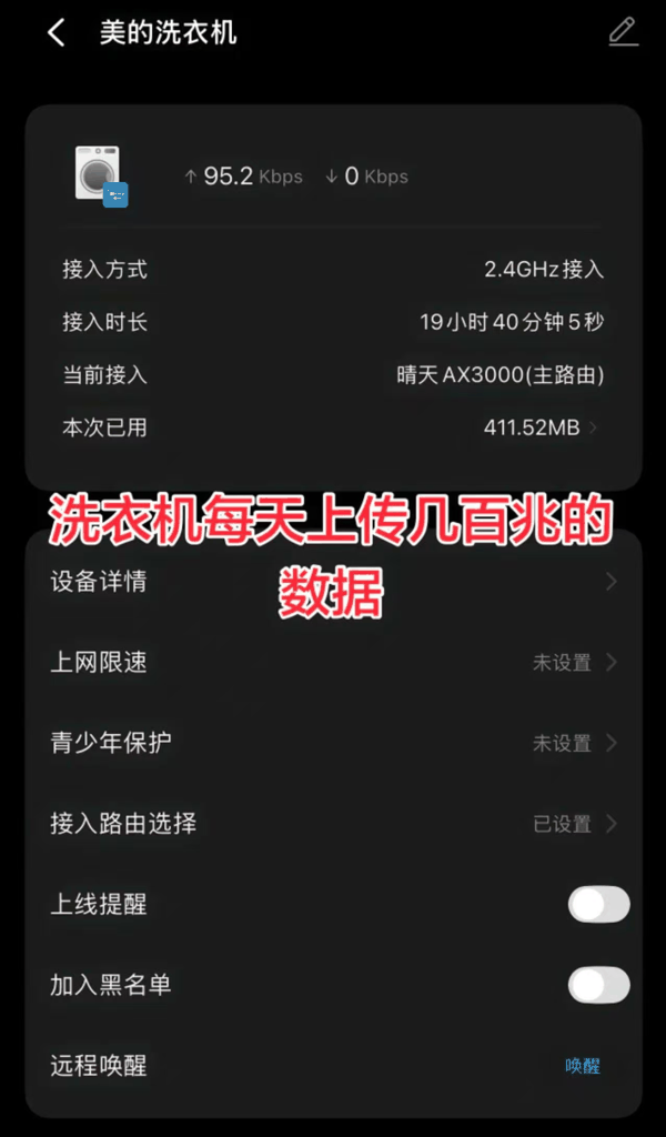 ▲网友发布的洗衣机联网流量截图
