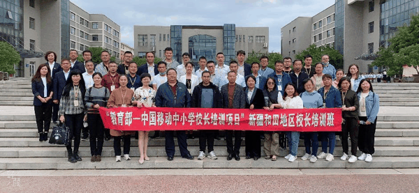 教育部—中国移动中西部农村中小学校长培训项目新疆和田地区校长培训班