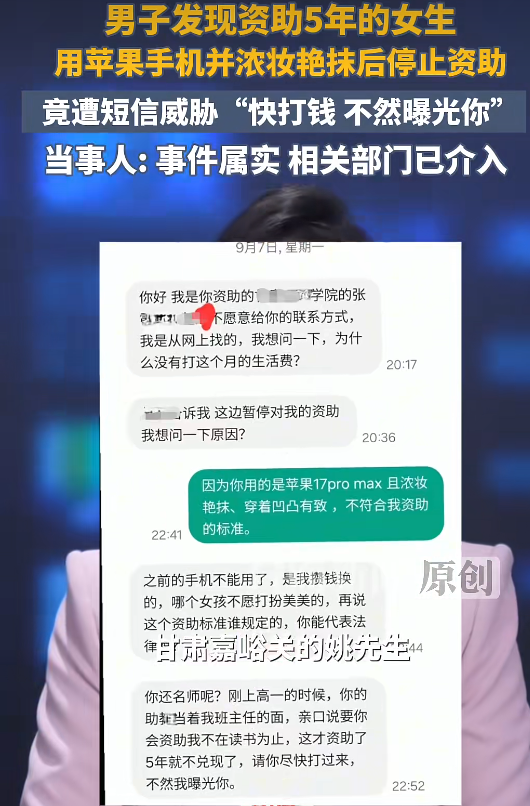 ▲一名学生因为资助被停止，短信质问捐赠人并威胁对其曝光。此事引发关注。图/封面新闻