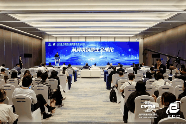 2026电子商务大会官方供图