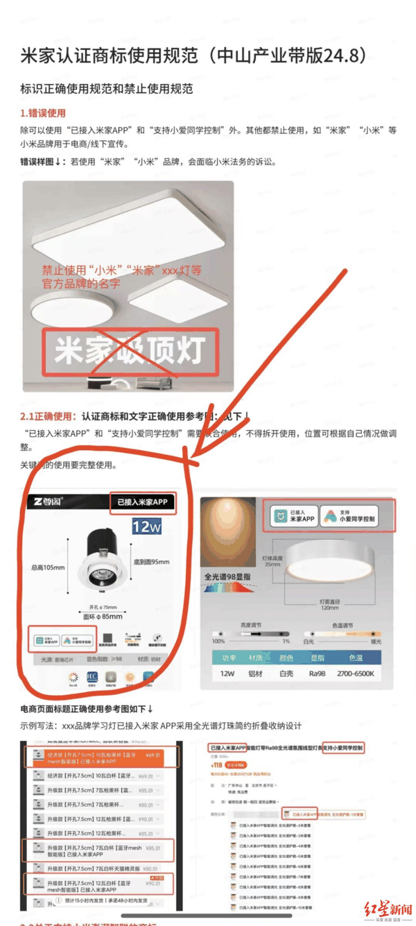 ▲吴用的公司此前因整改商标规范，被用在米家认证商标使用规范宣传页