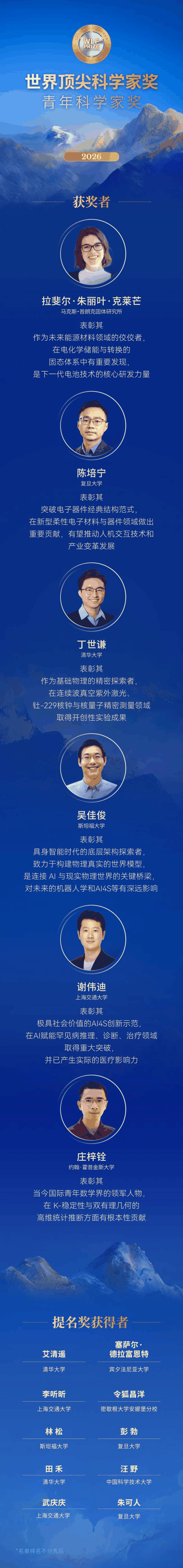 2026世界顶尖科学家协会奖，华人科学家首次获奖