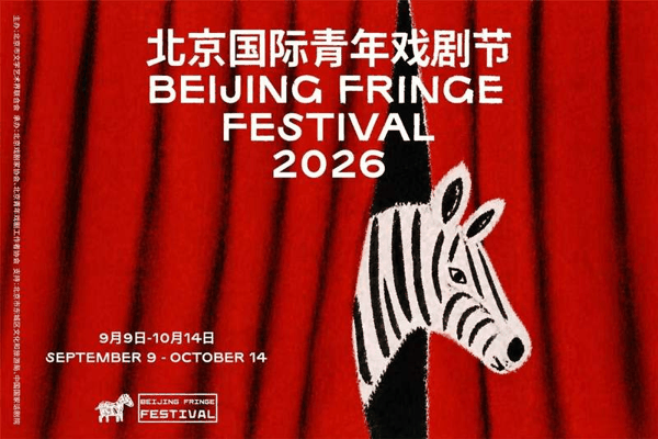 第十九届北京国际青年戏剧节主视觉海报。