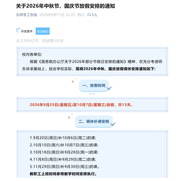 ▲乐山师范学院中秋节、国庆节放假通知