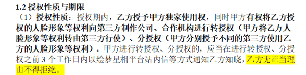 协议约定平台有权将达人形象向第三方进行转授权和分授权。