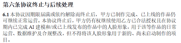 协议终止与后续处理的部分条款。