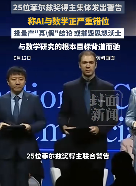 ▲近日，邓煜、陶哲轩等25位菲尔兹奖得主联名发了一份声明，措辞严厉地警告AI行业。图/封面新闻