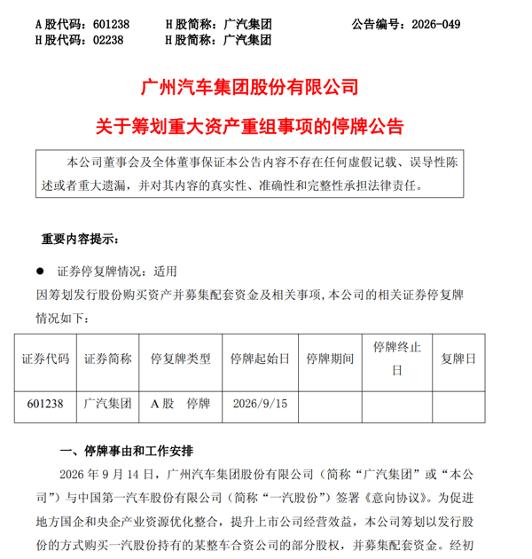 广汽集团《关于筹划重大资产重组事项的停牌公告》 时代周报记者截图